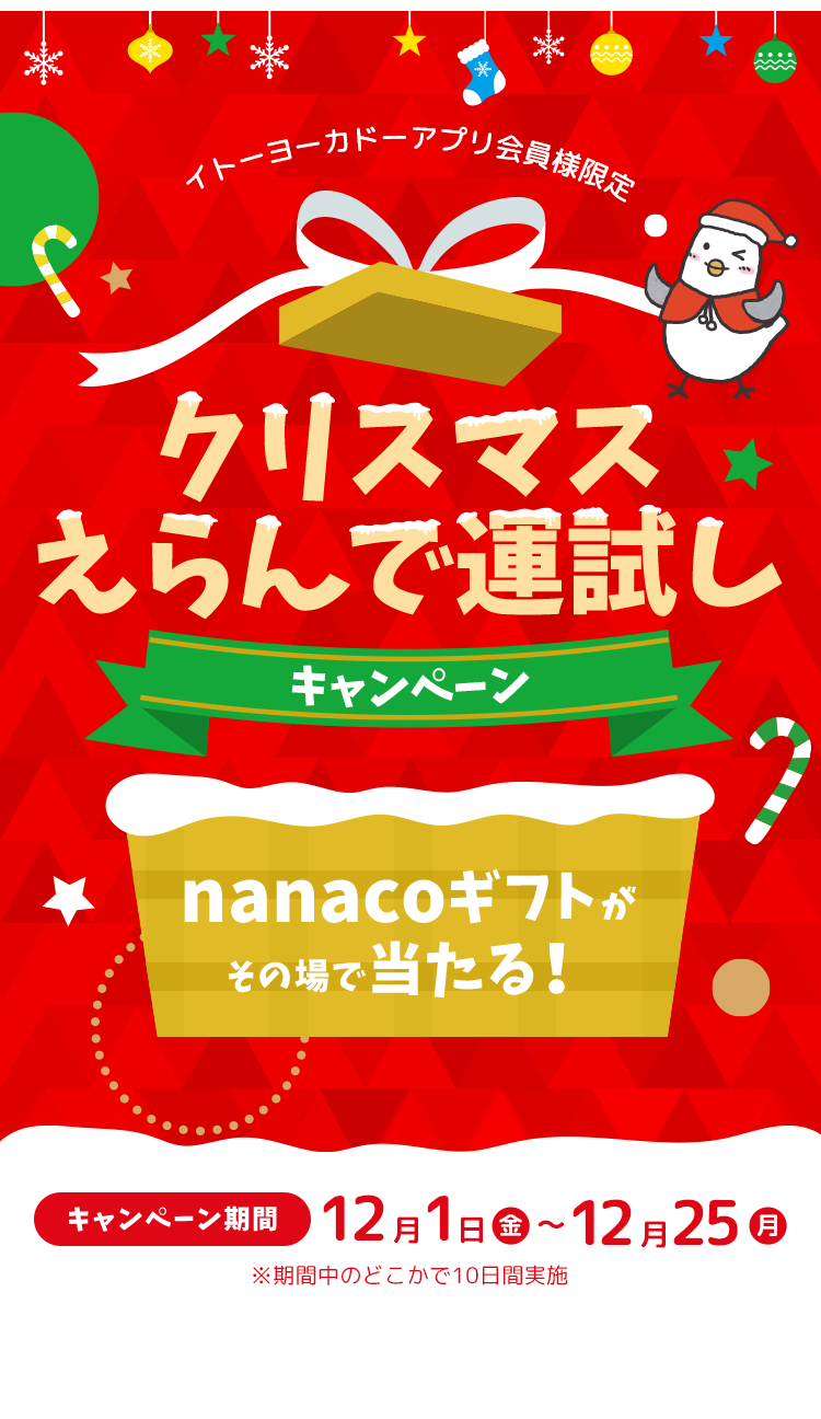 イトーヨーカドーアプリ会員様限定 クリスマス選んで運試し!