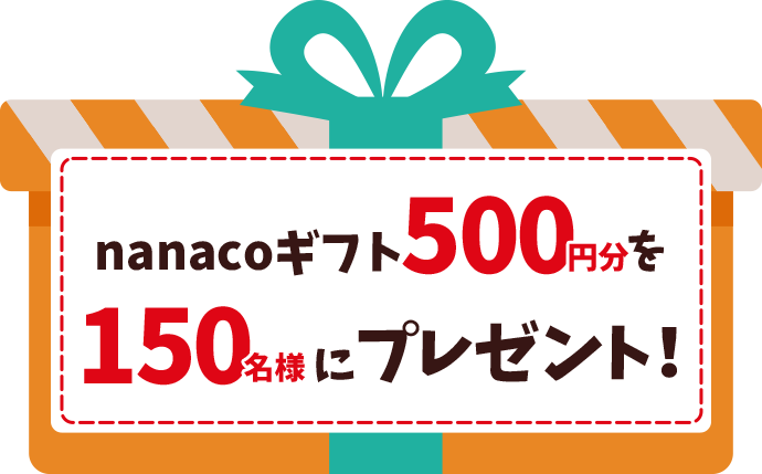 nanacoギフト500円文を150名様にプレゼント!