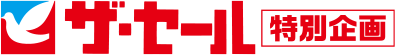 ザ・セール特別企画